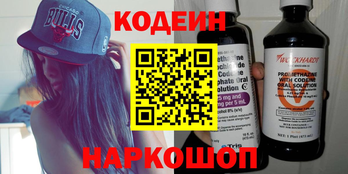 Кодеин Purple Drank  Острогожск  Кодеиновый сироп Lean Purple Drank 