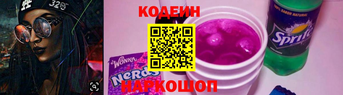 Острогожск  Кодеиновый сироп Lean напиток Lean (лин)  Вход с VPN 